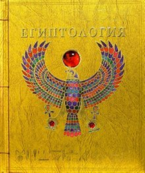 Египтология