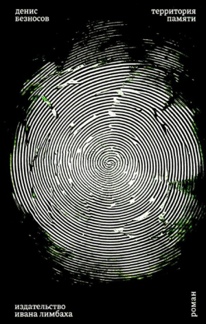 Территория памяти: Роман