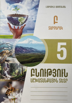 Բնություն 5․Աշխատանքային տետր․Տարբերակ Բ