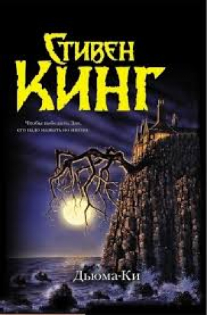 Дьюма-Ки