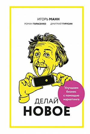 Делай новое! Улучшаем бизнес с помощью маркетинга