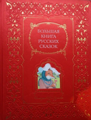Большая книга русских сказок