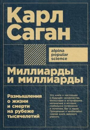 Миллиарды и миллиарды: Размышления о жизни и смерти