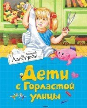 Дети с Горластой улицы