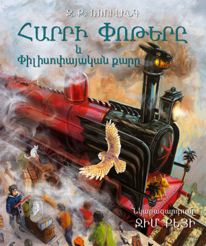 Հարրի Փոթերը և Փիլիսոփայական քարը․ նկարազարումներով