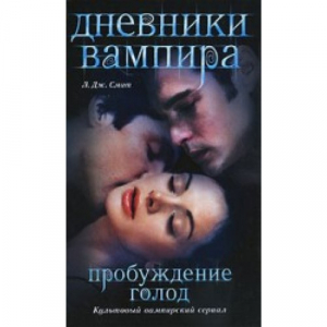 Дневники вампира. Пробуждение. Голод
