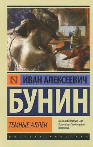 Темные аллеи