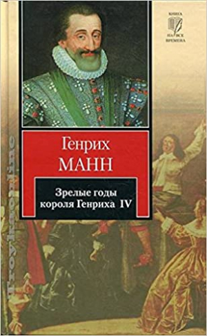 Зрелые годы короля Генриха IV