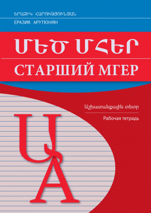 Մեծ Մհեր․ Աշխատանքային տետր