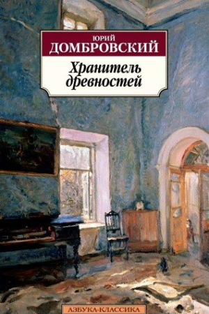 Хранитель древностей