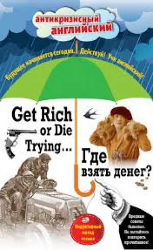 Где взять денег? = Get Rich or Die Trying...