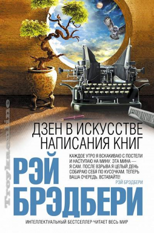 Дзен в искусстве написания книг