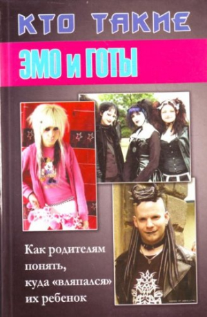 Кто такие эмо и готы