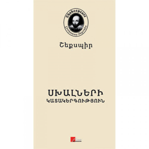 Սխալների կատակերգություն