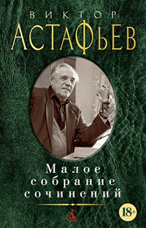 Малое собрание сочинений/Астафьев В.