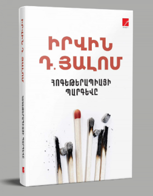 Հոգեթերապիայի պարգևը