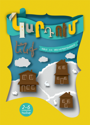 Կարդում ենք տանը և մանկապարտեզում