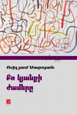 Քո կյանքի ժամերը