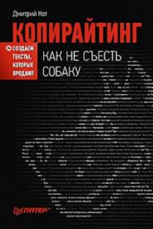 Копирайтинг: как не съесть собаку