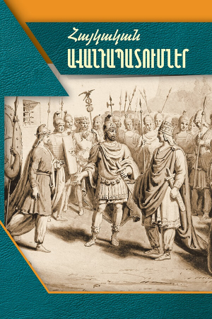 Հայկական ավանդապատումներ