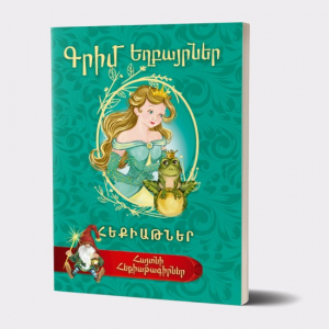 Հայտնի հեքիաթագիրներ - Գրիմ Եղբայրներ