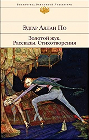 Золотой жук. Рассказы. Стихотворения