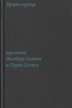 Время сердца. Переписка Ингеборг Бахман и Пауля Целана