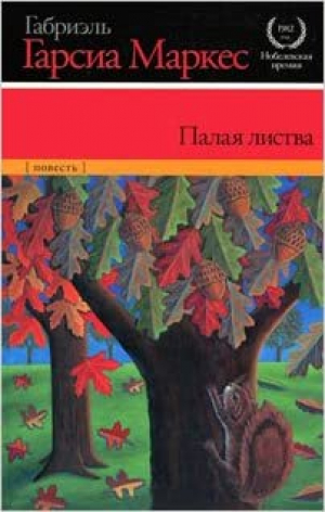 Палая Листва