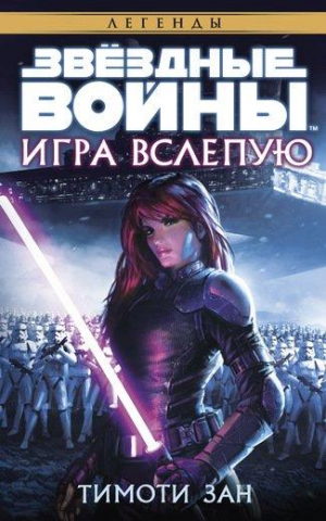 Зведные войны. Игра вслепую