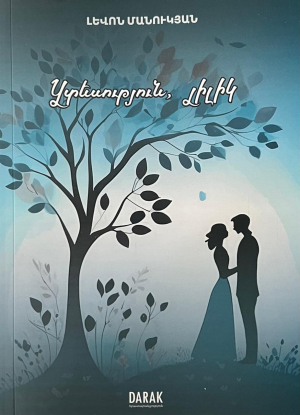 Ցտեսություն, Լիլիկ