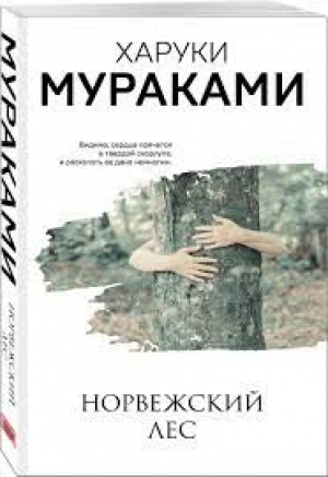 Норвежский лес