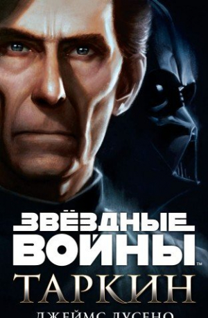 Звездные войны. Таркин