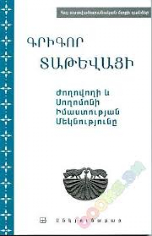 Ժողովողի և Սողոմոնի Իմաստության մեկնությունը