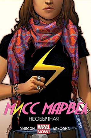 Мисс Марвел. Том 1: Необычная