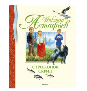 Стрижонок Скрип