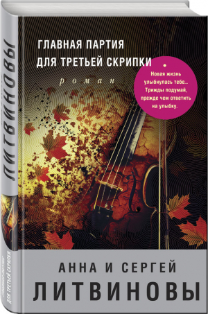 Главная партия для третьей скрипки