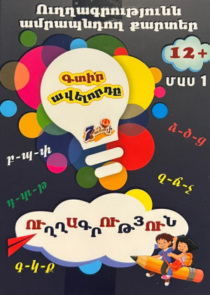 Գտիր ավելորդը, ուղղագրություն 12+, մաս 1