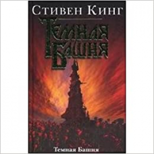 Темная Башня