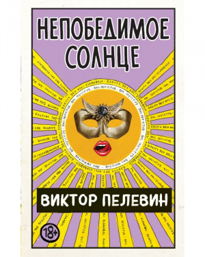 Непобедимое Солнце