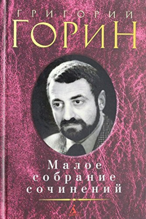 Малое собрание сочинений/Горин Г.