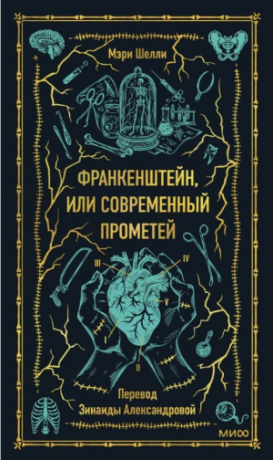 Франкенштейн, или Современный Прометей. Вечные истории