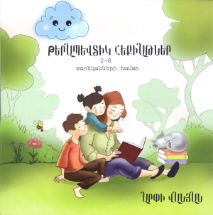 Թերապևտիկ հեքիաթներ