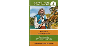 Робинзон Крузо. Уровень 2