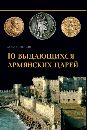 10 выдающихся армянских царей