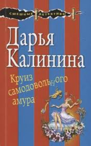 Круиз самодовольного амура