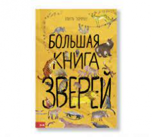 Большая книга зверей