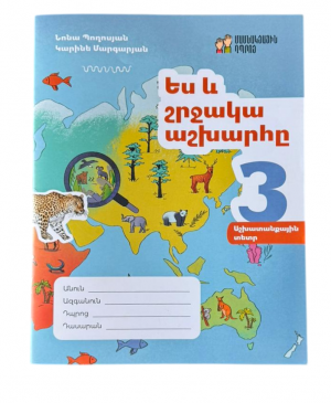 Ես և շրջակա աշխարհը 3․ աշխատանքային տետր