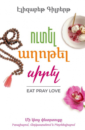 Ուտել, աղոթել, սիրել