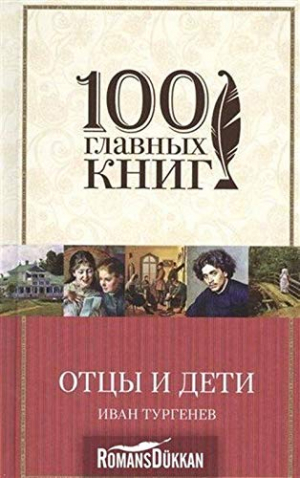 Отцы и дети