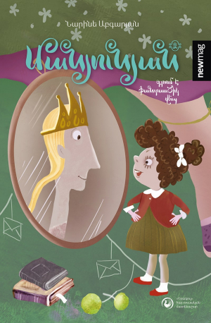 Մանյունյան գրում է ֆանտասԾիկ վեպ